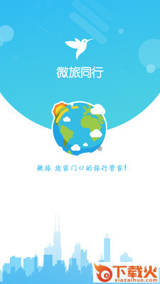微旅同行app截图1
