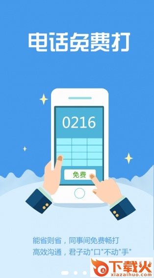 易总机(通讯)官方下载截图2