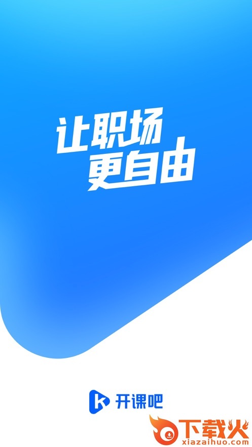 开课吧截图1