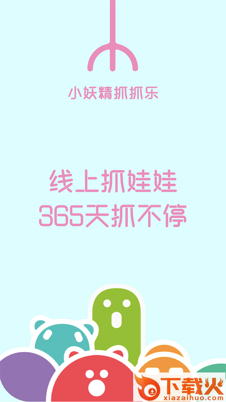 小妖精抓抓乐安卓版截图1