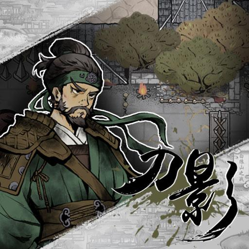 刀影游戏 v1.0 最新版
