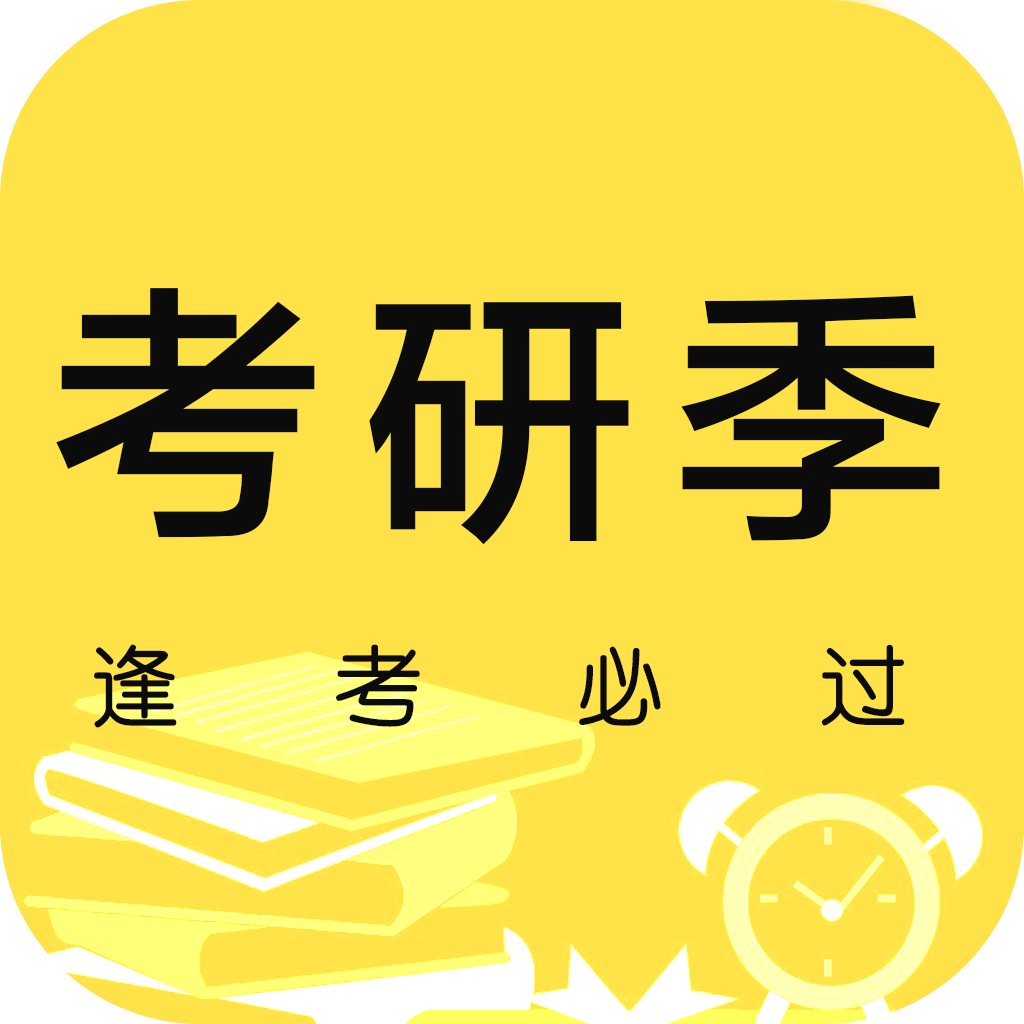 考研季安卓版下载-考研季appv20200520.1 最新版