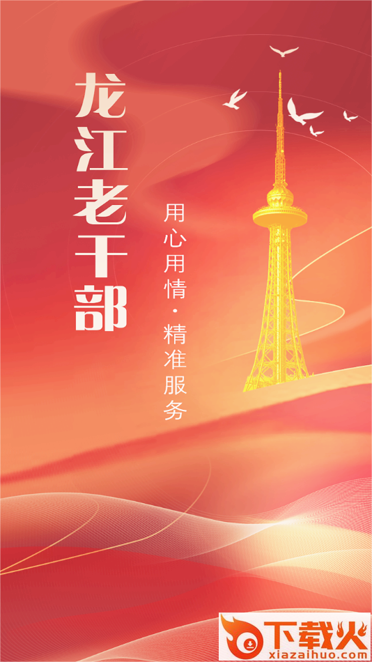 龙江老干部app截图2