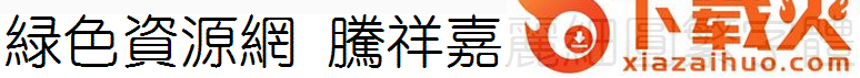 腾祥嘉丽细圆繁字体
