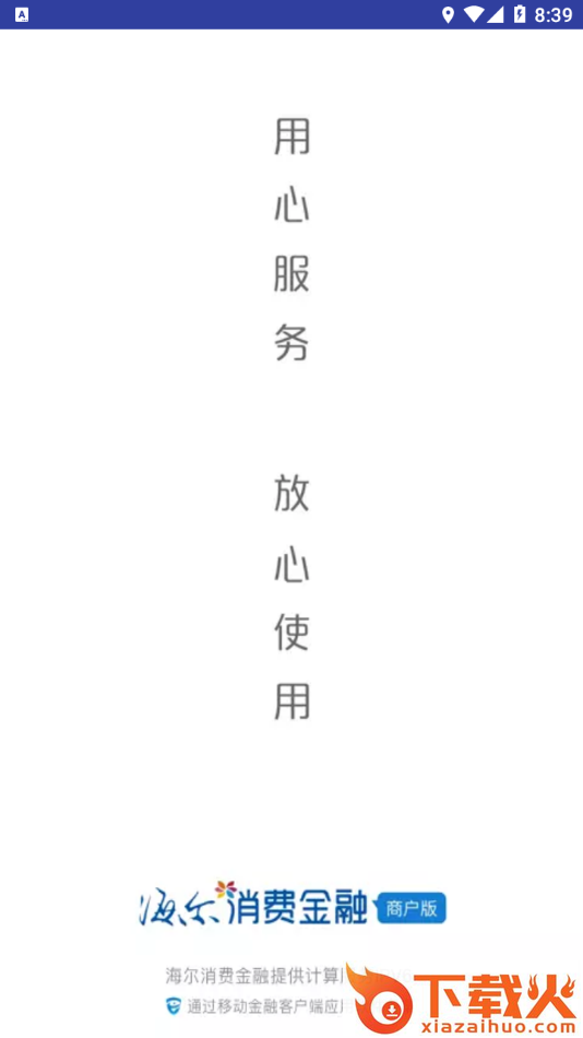 海尔消金商户app截图1