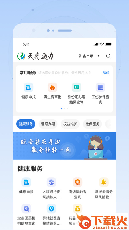 四川政务服务app下载截图1