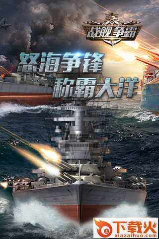 战舰争霸安卓版下载截图1