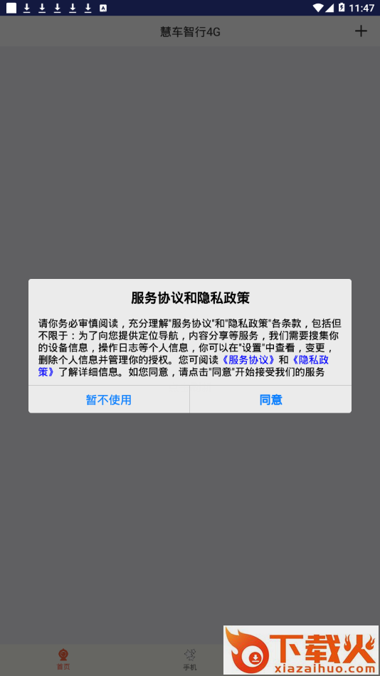 慧车智行4G截图1