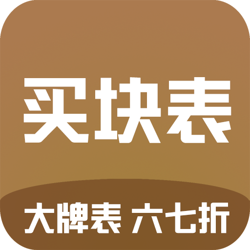 买块表app v1.0.25 最新版