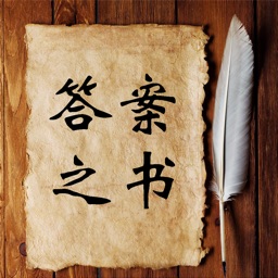 答案之书苹果电子版 v2.1.4 iphone手机版 答案之书苹果电子版 v2.1.4 iphone手机版