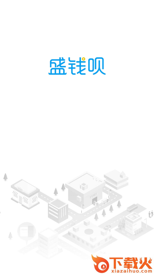 盛钱呗截图1