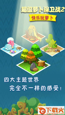 超级萝卜保卫战2截图1