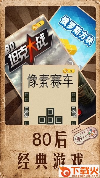 80后的回忆游戏