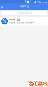 旅行轨迹官方版下载截图2
