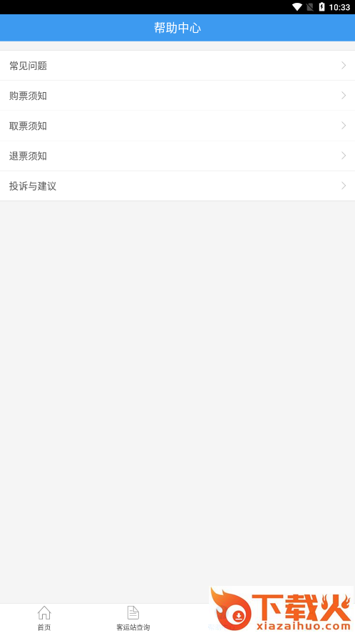 山西汽车票app下载截图1