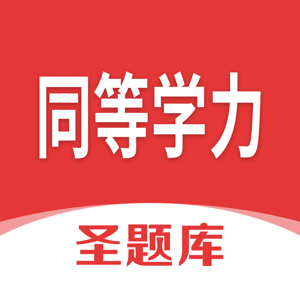 同等学力圣题库安卓版下载-同等学力圣题库appv1.0.7 最新版