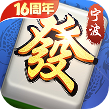 宁波麻将下载免费版手机版-宁波麻将app官方版v8.5.0 安卓版