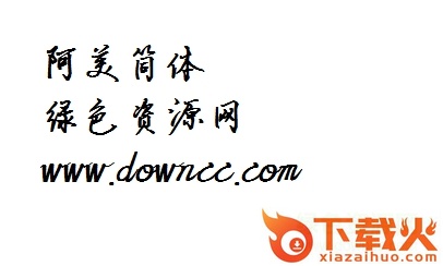 阿美简体