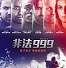 非法999中文字幕(triple 9.2016) 1080p蓝光版 