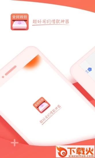 全民钱包新口子截图1