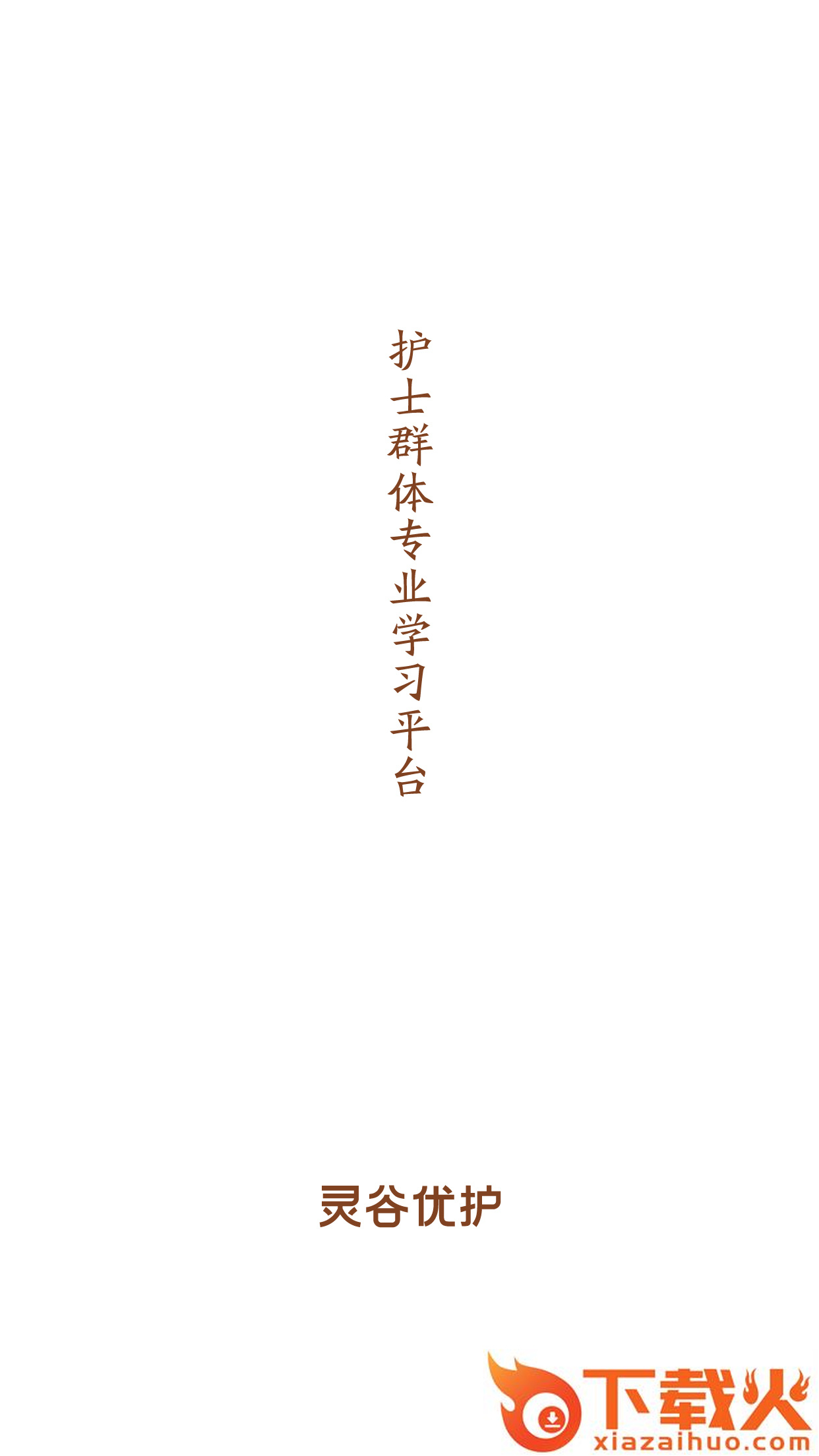 灵谷优护截图1