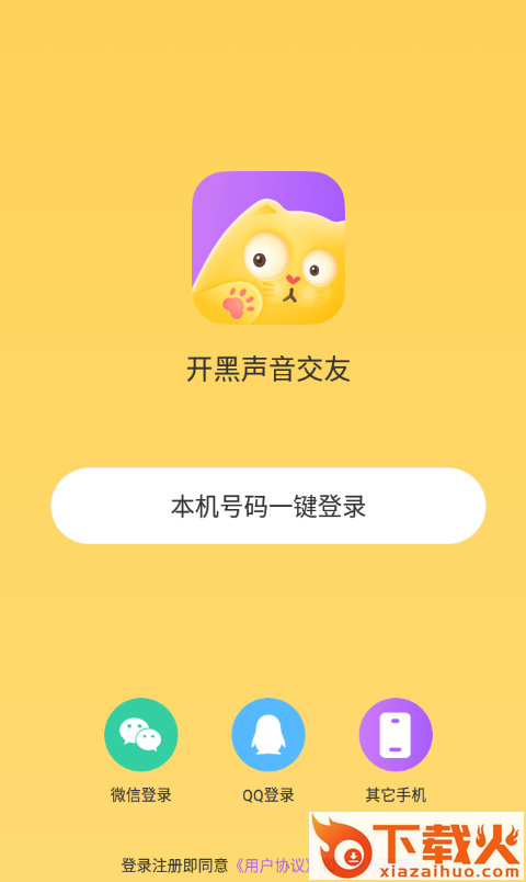 开黑声音交友app截图1