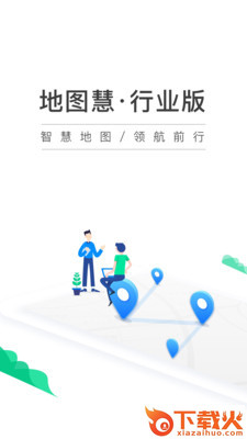 地图慧行业版app截图2