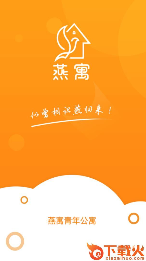 燕寓app截图1