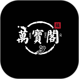 万宝阁app下载-万宝阁v2.0.3 安卓版