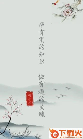 趣小谷截图1