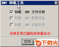 kmp卸载工具