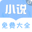 免费听书小说大全手机版下载-免费听书小说大全v2.0.0 安卓版