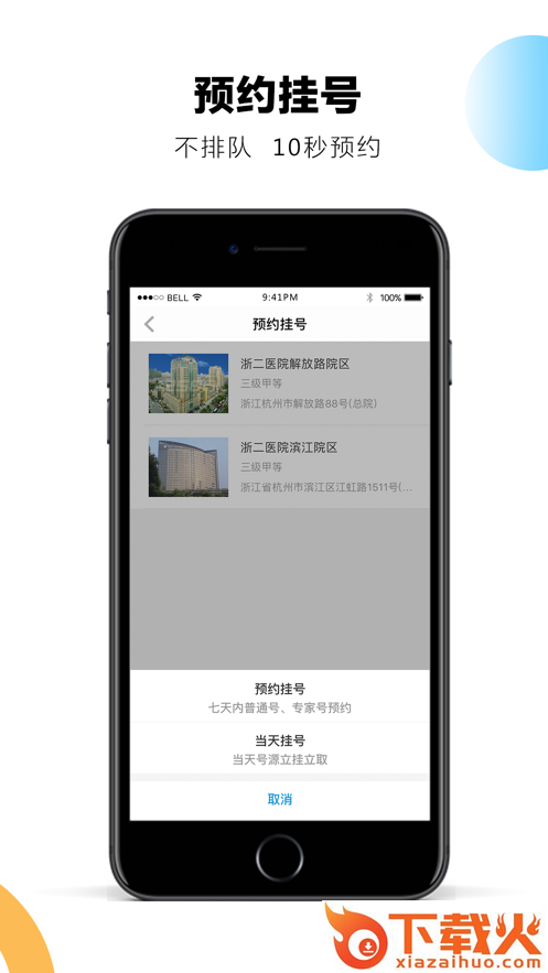 浙二好医生截图1