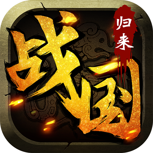 战国归来手游官方版下载 v1.27 安卓版 战国归来手游官方版下载 v1.27 安卓版