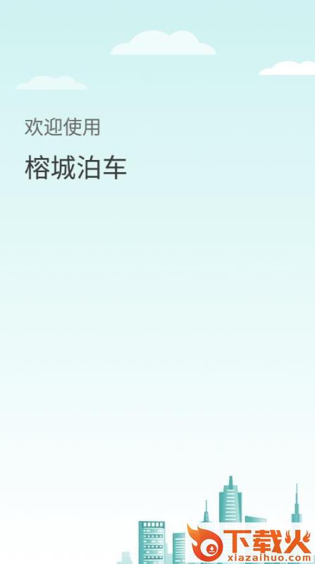 榕城泊车app v1.0.0 最新版截图1