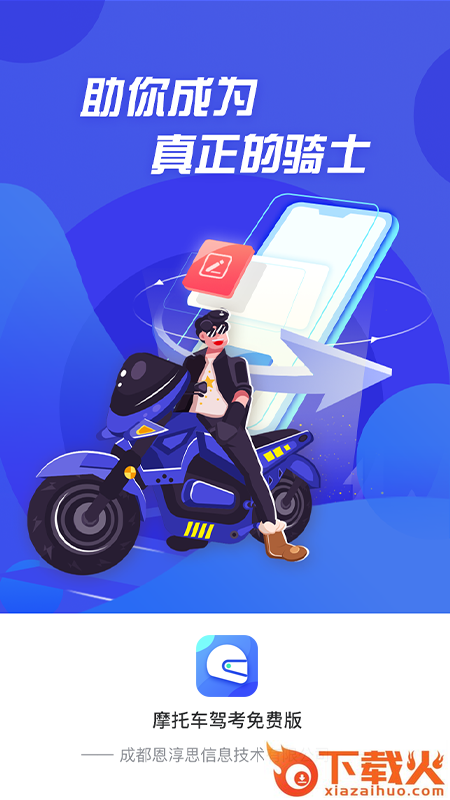 摩托车驾照考证通app截图2
