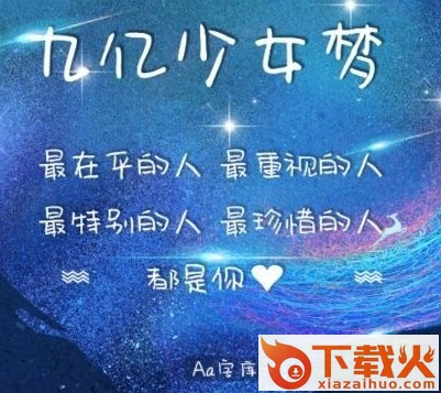 九亿少女梦ttf