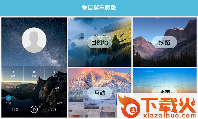 爱自驾车载版截图1