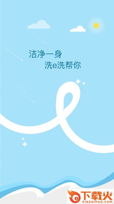 洗e洗苹果版