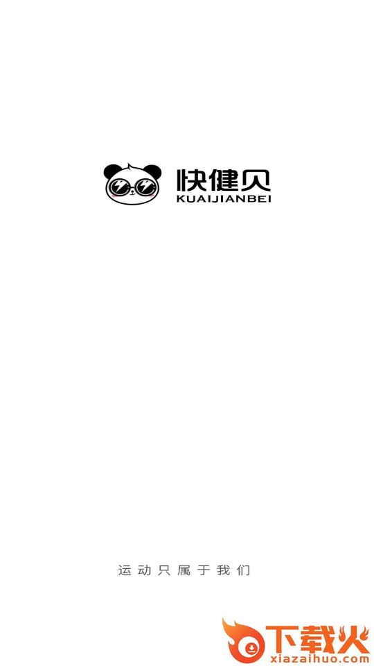 快健贝(场馆预定)截图1