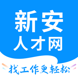 新安人才网iPhone版 v3.9.3 苹果手机版 