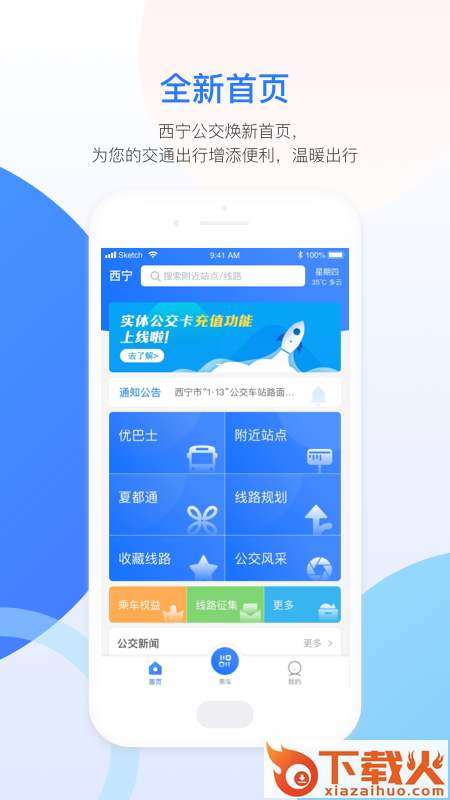 西宁智能公交app截图1