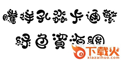 腾祥孔淼卡通繁体