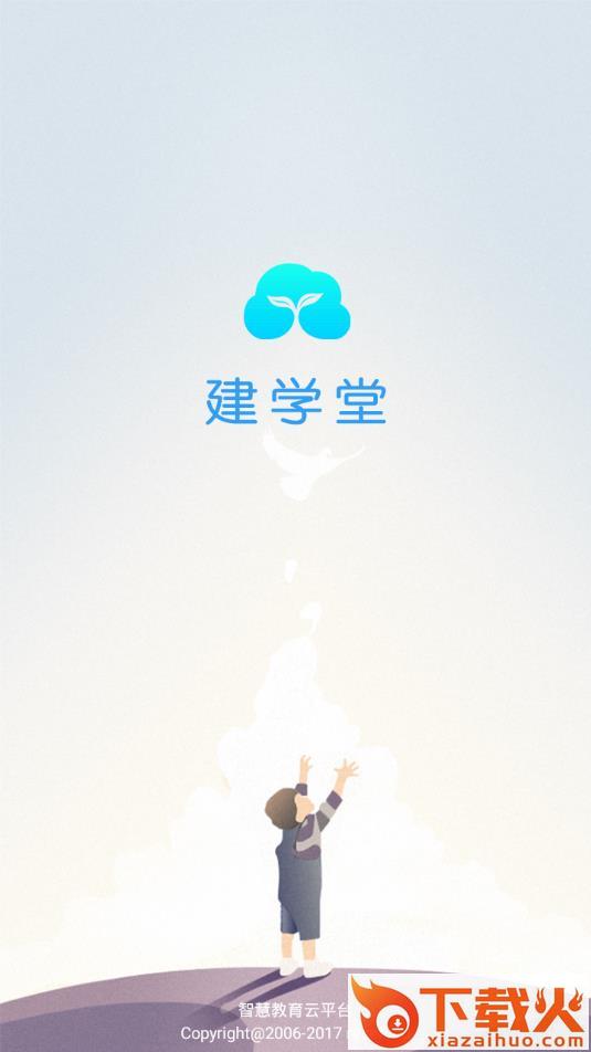 建学堂学生端app截图1