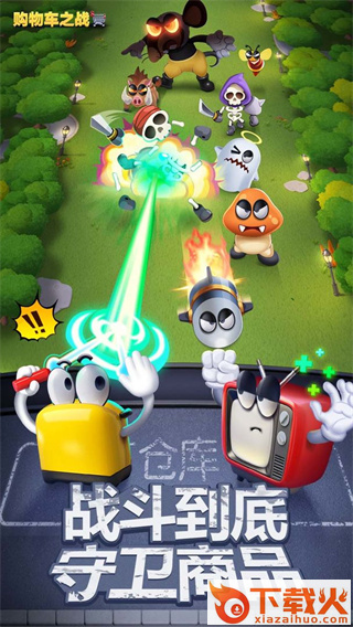 购物车之战截图2