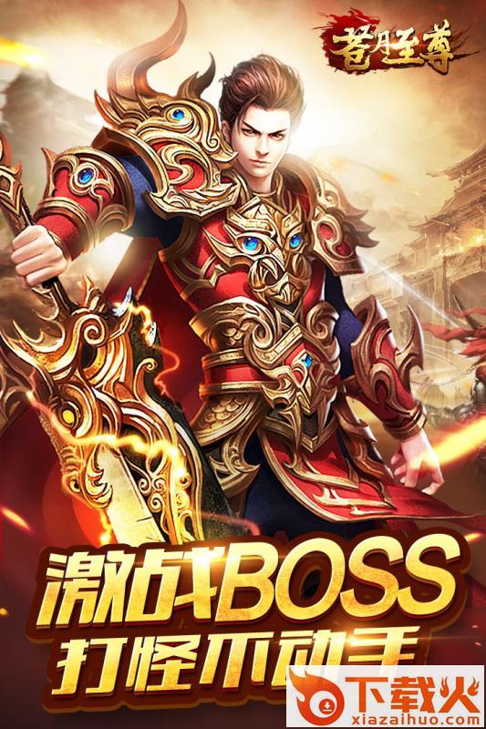 苍月至尊截图1