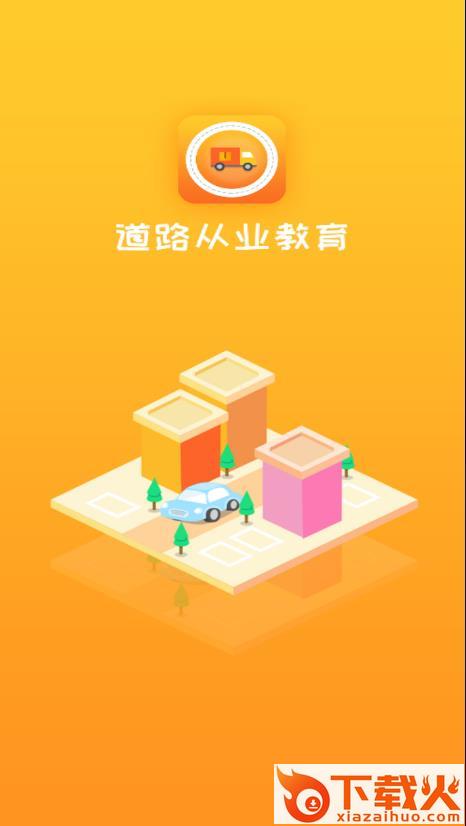 道路从业教育app截图1