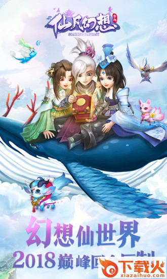 仙凡幻想御兽仙缘腾讯版截图1