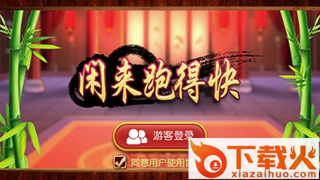 闲来跑得快电脑版
