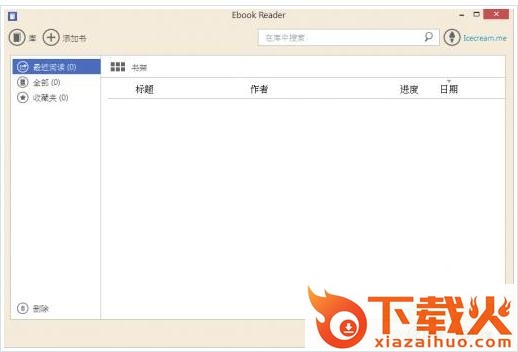 icecream ebook reader pro修改版 v5.07 中文免费版 截图1
